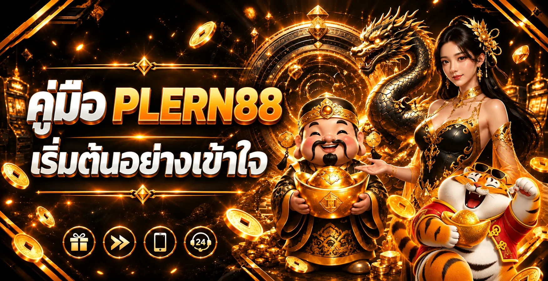 PLERN88 คู่มือมือใหม่ | สมัคร ล็อกอิน ฝากถอน